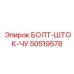 50519578 Bolt-Shtok-Chu Epiroc