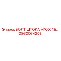 GS63064203 БОЛТ ШТОКА M10 X 45 Epiroc