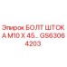 Оригинальный болт штока M10x45 мм GS63064203 Epiroc