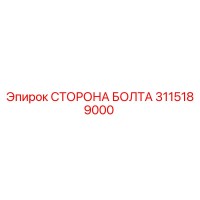3115189000 СТОРОНА БОЛТА Epiroc