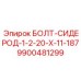 9900481299 БОЛТ-СИДЕРОД-1-2-20-Х-11-187 Epiroc