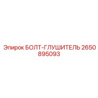 2650895093 БОЛТ-ГЛУШИТЕЛЬ Epiroc