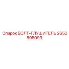2650895093 БОЛТ-ГЛУШИТЕЛЬ Epiroc