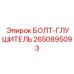 2650895093 БОЛТ-ГЛУШИТЕЛЬ Epiroc