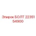2235154900 БОЛТ Epiroc