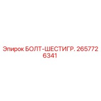 2657726341 БОЛТ-ШЕСТИГР. Epiroc