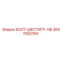 2657553760 БОЛТ-ШЕСТИГР.-HE - Epiroc