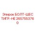 Крепежный болт для буровых вращателей Epiroc 2657553760