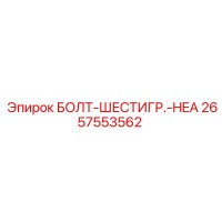 2657553562 БОЛТ-ШЕСТИГР.-HEA - Epiroc