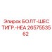 Усиленный болт для рамных соединений Epiroc 2657553562