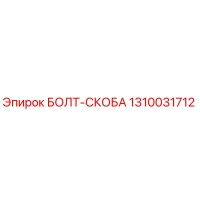 1310031712 БОЛТ-СКОБА Epiroc