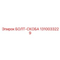 1310033229 БОЛТ-СКОБА Epiroc