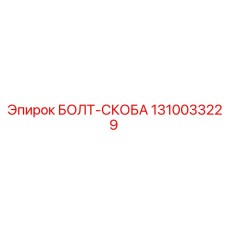 1310033229 БОЛТ-СКОБА Epiroc
