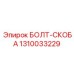 1310033229 БОЛТ-СКОБА Epiroc