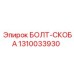 1310033930 БОЛТ-СКОБА Epiroc