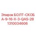 1310034606 БОЛТ-СКОБА-9-16-X-3-QAS-28 Epiroc