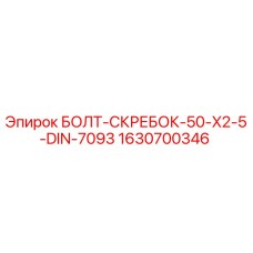Оригинальный болт-скребок Epiroc 1630700346 для бурового оборудования