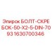 Оригинальный болт-скребок Epiroc 1630700346 для бурового оборудования