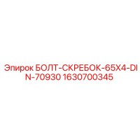 1630700345 БОЛТ-СКРЕБОК-65X4-DIN-70930 Epiroc