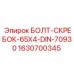 Болт-скребок для буровых конвейеров Epiroc 1630700345
