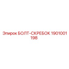 1901001198 БОЛТ-СКРЕБОК Epiroc