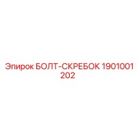 1901001202 БОЛТ-СКРЕБОК Epiroc