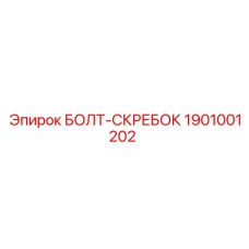 1901001202 БОЛТ-СКРЕБОК Epiroc