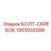 1901002098 БОЛТ-СКРЕБОК Epiroc