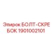 1901002101 БОЛТ-СКРЕБОК Epiroc