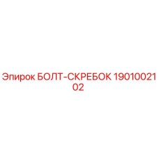 1901002102 БОЛТ-СКРЕБОК Epiroc