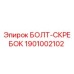 1901002102 БОЛТ-СКРЕБОК Epiroc