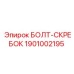 1901002195 БОЛТ-СКРЕБОК Epiroc