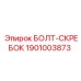 1901003873 БОЛТ-СКРЕБОК Epiroc