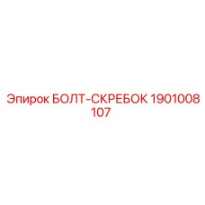 1901008107 БОЛТ-СКРЕБОК Epiroc