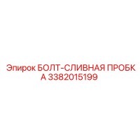3382015199 БОЛТ-СЛИВНАЯ ПРОБКА Epiroc