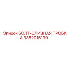 3382015199 БОЛТ-СЛИВНАЯ ПРОБКА Epiroc