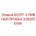 3382015199 БОЛТ-СЛИВНАЯ ПРОБКА Epiroc