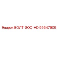 95647905 БОЛТ-SOC-HD Epiroc