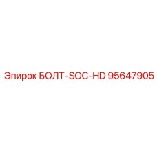95647905 БОЛТ-SOC-HD Epiroc