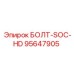 95647905 БОЛТ-SOC-HD Epiroc
