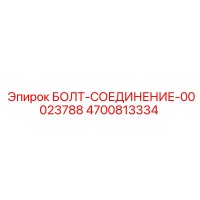 4700813334 БОЛТ-СОЕДИНЕНИЕ-00023788 - Epiroc