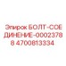 4700813334 БОЛТ-СОЕДИНЕНИЕ-00023788 - Epiroc