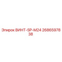 2686597838 ВИНТ-SP-M24 Epiroc