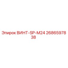 2686597838 ВИНТ-SP-M24 Epiroc