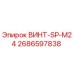 2686597838 ВИНТ-SP-M24 Epiroc