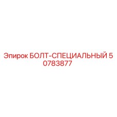 50783877 БОЛТ-СПЕЦИАЛЬНЫЙ Epiroc