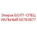 50783877 БОЛТ-СПЕЦИАЛЬНЫЙ Epiroc