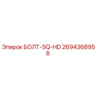 2694368958 БОЛТ-SQ-HD Epiroc