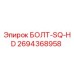 Оригинальный болт SQ-HD артикул 2694368958 производитель Epiroc