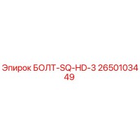 2650103449 БОЛТ-SQ-HD-3 Epiroc